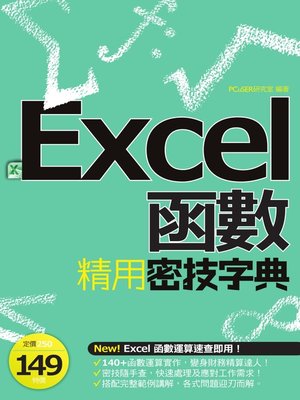 cover image of EXCEL函數精用密技字典